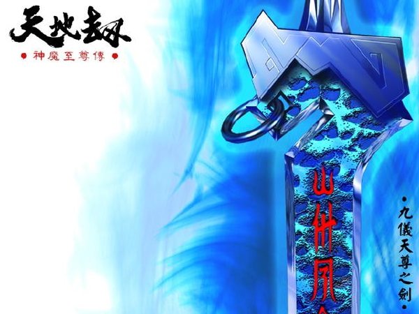 《天地劫》三部曲