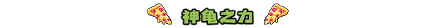 《忍者神龟:施莱德的复仇/Teenage Mutant Ninja Turtles: Shredder's Revenge》V1.0.0.311|容量820MB|官方简体中文|支持键盘.鼠标.手柄