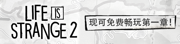 《奇异人生2/Life is Strange 2》全5章完全版 容量42GB 官方简体中文 支持键盘.鼠标.手柄 赠音乐原声