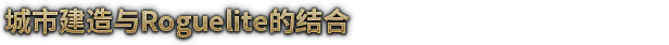 《风暴之城/抵抗风暴/对抗风暴/Against the Storm》V0.59.4|容量4.51GB|官方简体中文|支持键盘.鼠标