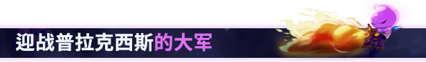 《余烬骑士/微光骑士/Ember Knights》容量683MB|官方简体中文|支持键盘.鼠标.手柄附|多人在线补丁