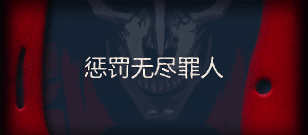《异端尖叉/Heretic’s Fork》TENOKE
