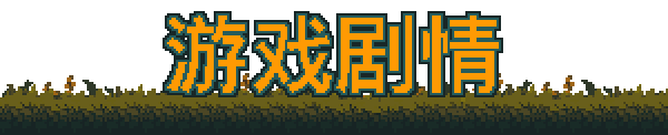 《生锈的苔藓/锈苔/Rusted Moss》 容量333MB 官方简体中文 支持键盘.鼠标.手柄