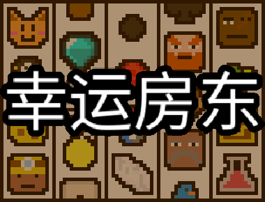 《幸运房东 Luck be a Landlord》容量157MB|官方简体中文|支持键盘.鼠标