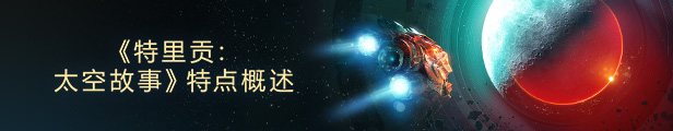 《特里贡:太空故事 Trigon:Space Story》BUILD 9908520|官中|容量1.3GB